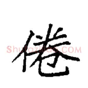 倦