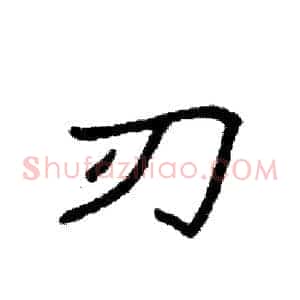 刃