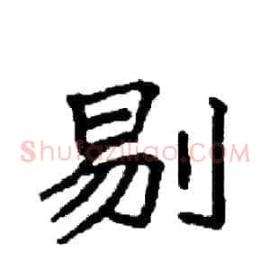 剔