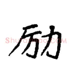 励