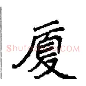 厦