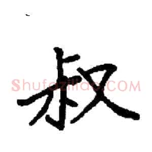 叔