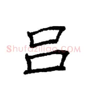 吕