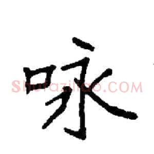 咏