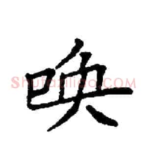 唤