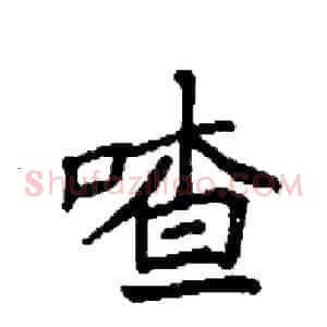 喳
