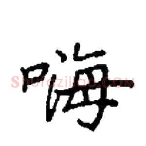 嗨
