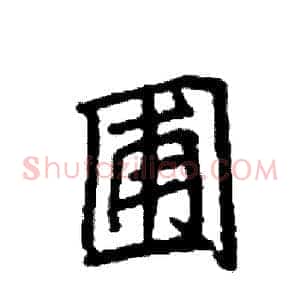 圃