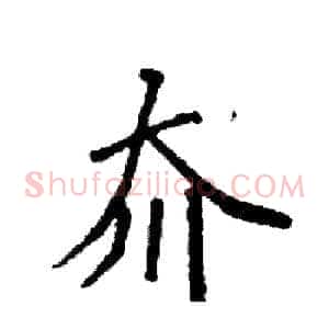 夼
