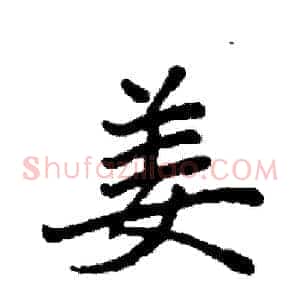 姜