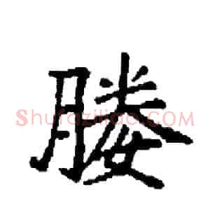 媵