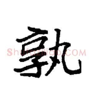 孰