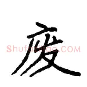 废