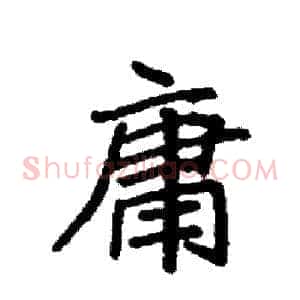 庸