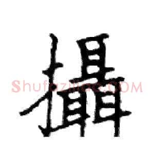 攝