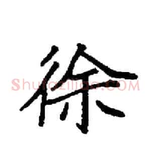 徐