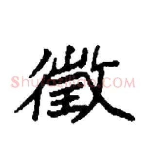 徵