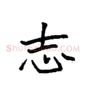 志