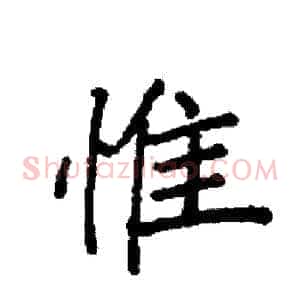 惟