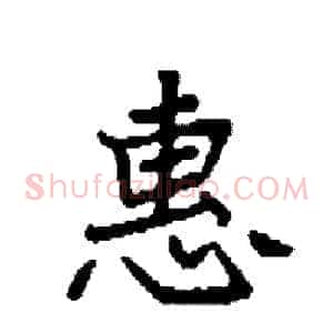 惠
