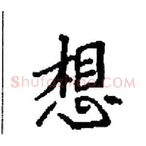 想