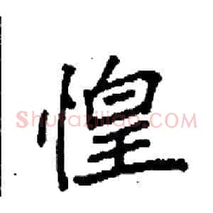惶