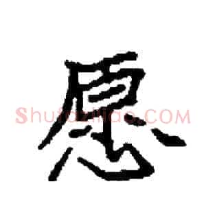 愿