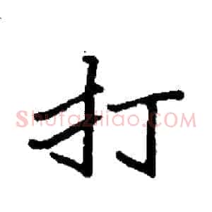 打