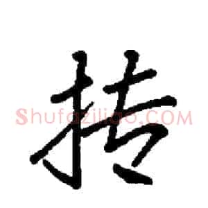 抟