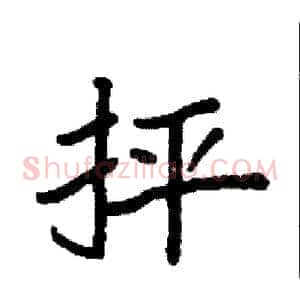 抨