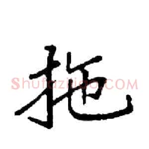 拖