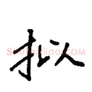 拟