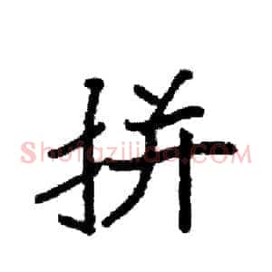 拼