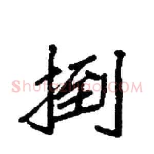 捯