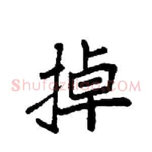 掉