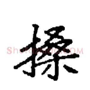 搡