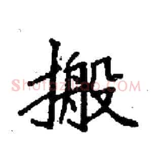 搬