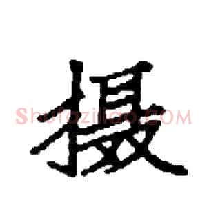 摄