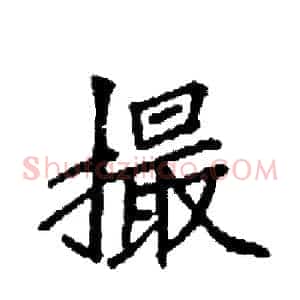 撮