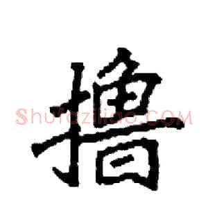 撸