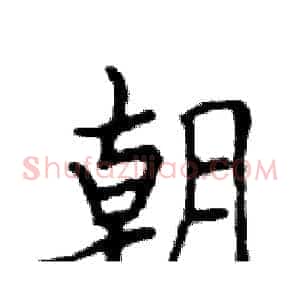 朝