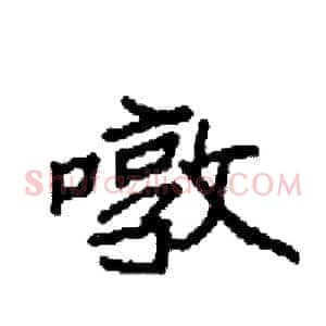暾