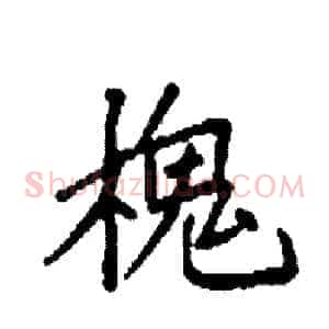 槐
