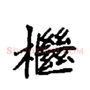 檵