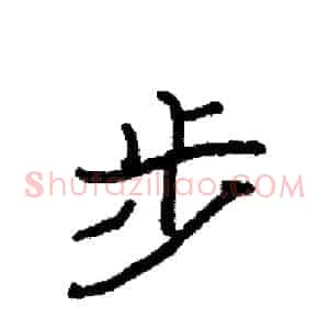 步