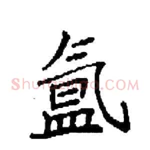 氲