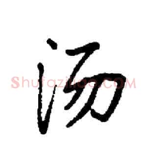 汤