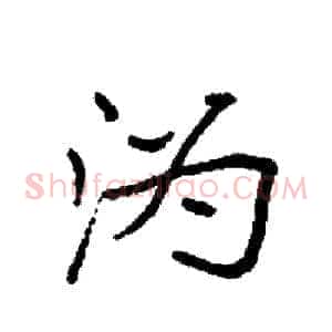 沩
