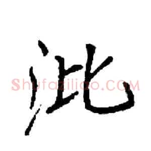 沘