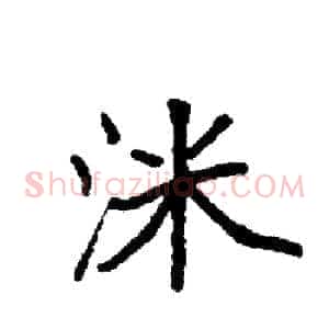 洣